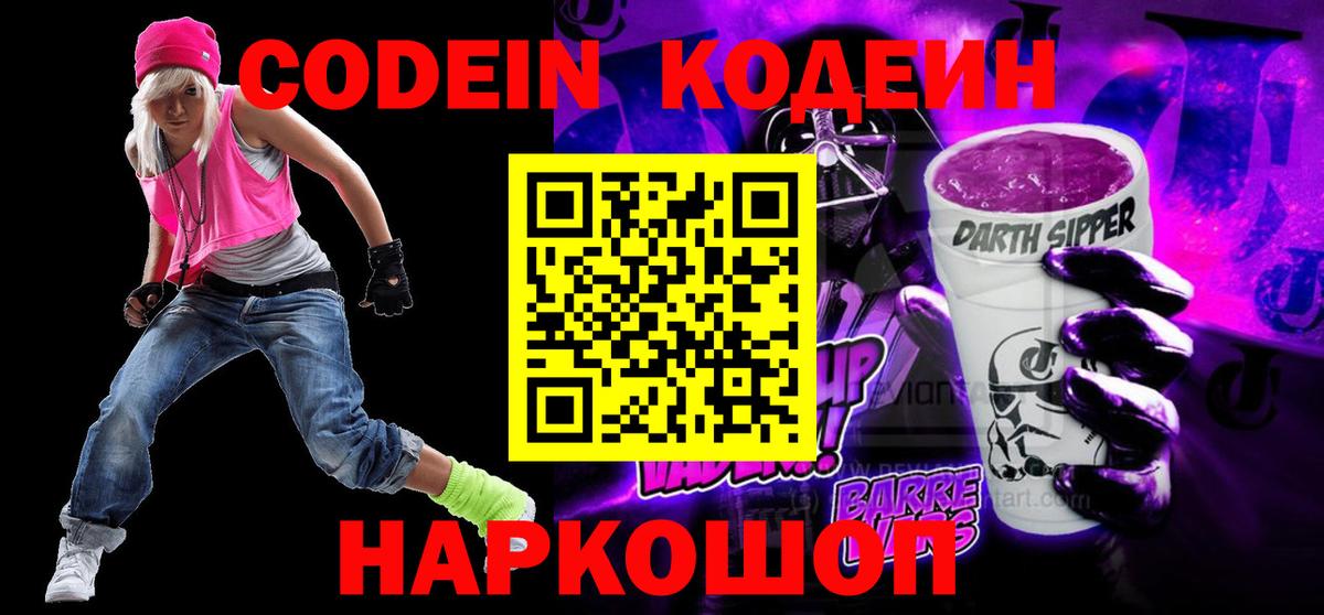 Кодеиновый сироп Lean Purple Drank Междуреченск