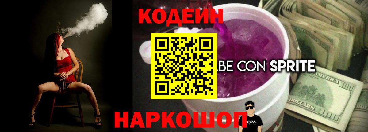 Междуреченск  Кодеин напиток Lean (лин)  Кодеин Purple Drank  Вход с VPN 